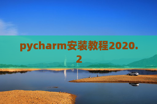 pycharm安装教程2020.2